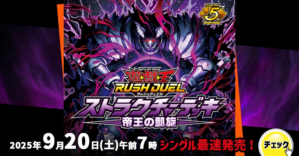 最速シングル発売情報】2025年9月20日（土）発売 遊戯王ラッシュ