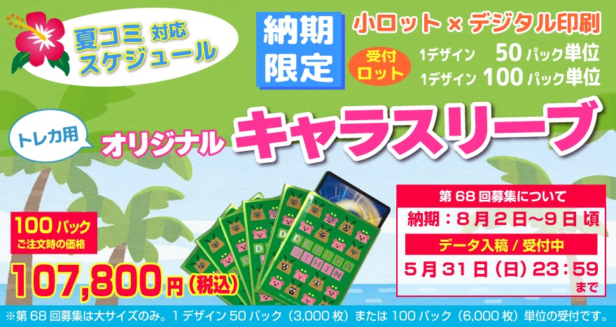 価格表|オリジナルキャラスリーブ|オリジナルグッズ製作|とれだま