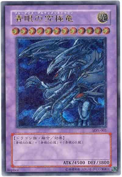 遊戯王】 青眼の究極竜 アルティメット | トレカの激安通販トレトク