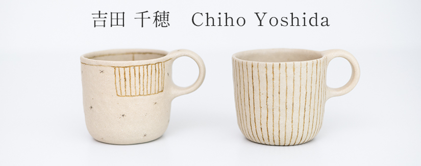 筒小屋 ONLINE STORE Toshoo | 陶器のネットショップ / 吉田 千穂(穂屋