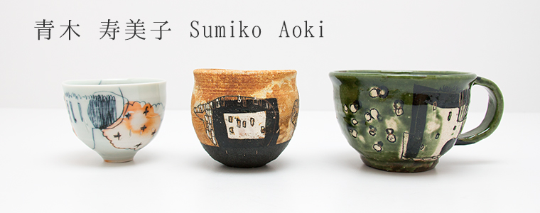 筒小屋 ONLINE STORE Toshoo | 陶器のネットショップ / 青木 寿美子