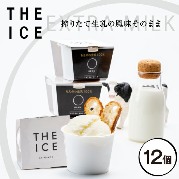 THE ICE エクストラミルク 12個セット｜お取り寄せ 乳製品｜食べレア