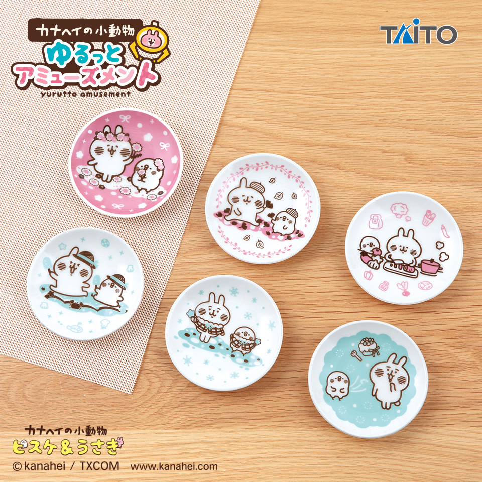 カナヘイの小動物 ゆるっとアミューズメント 豆皿セットタイトー