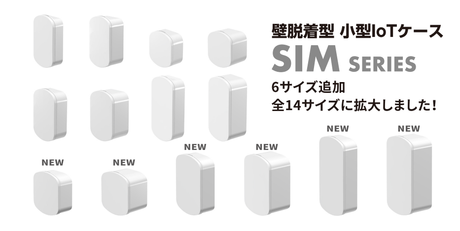 小型 IoTプラスチックケース、SICシリーズ8サイズ・SIMシリーズ6サイズ