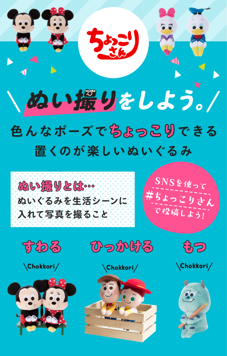 ちょっこりさん Disney｜スペシャルサイト｜タカラトミーアーツ
