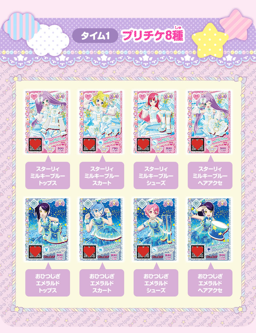 グッズ | ゲーム | プリパラ | スペシャルサイト | タカラトミーアーツ