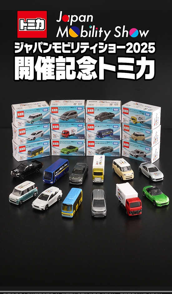 トミカ・プラレール・アニアイベント情報局｜タカラトミー