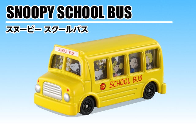 スヌーピー スクールバス｜ドリームトミカ｜トミカ｜タカラトミー