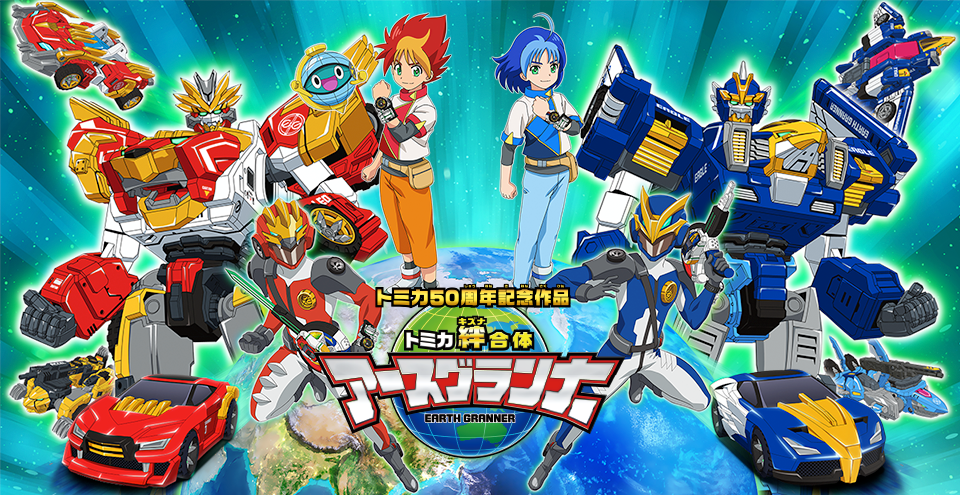 トミカ絆合体 アースグランナー