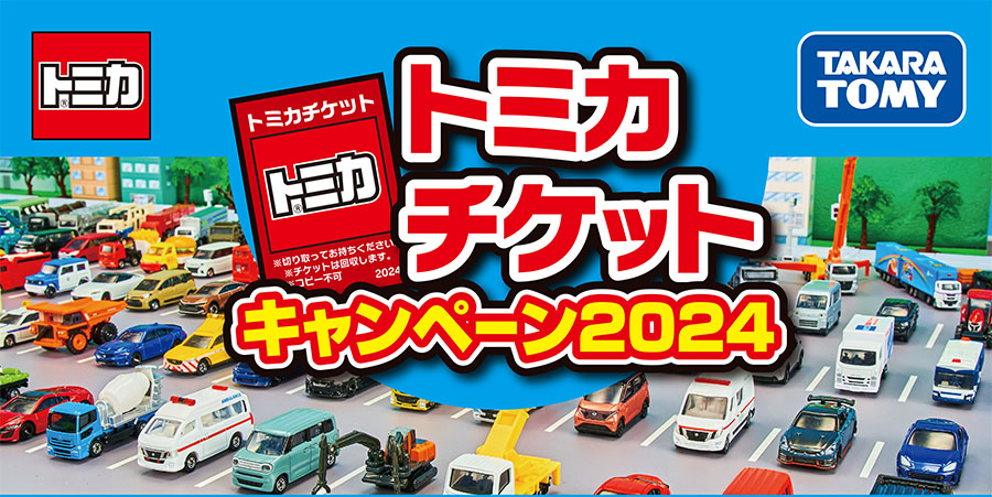 オリジナルトミカがもらえる！トミカチケットキャンペーン2024