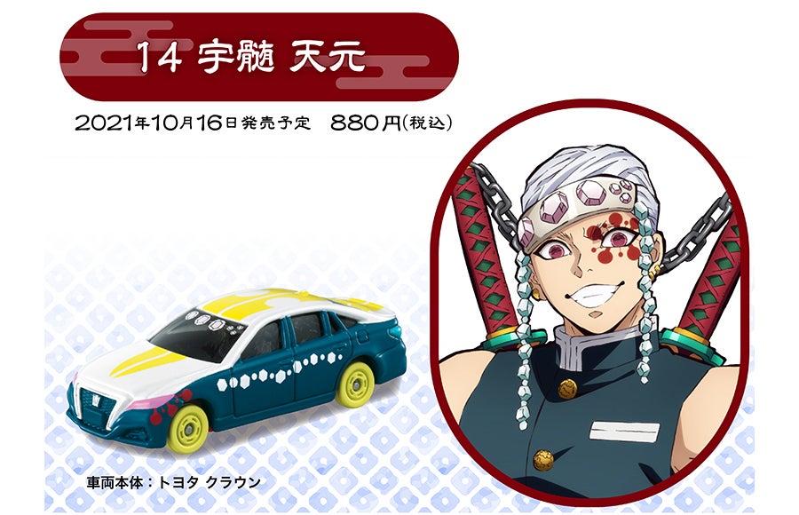 鬼滅の刃トミカ｜トミカ｜タカラトミー