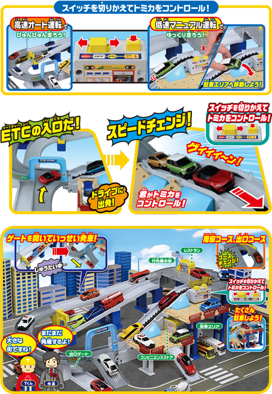 アクション高速道路｜トミカタウン｜トミカワールド｜トミカ｜タカラトミー