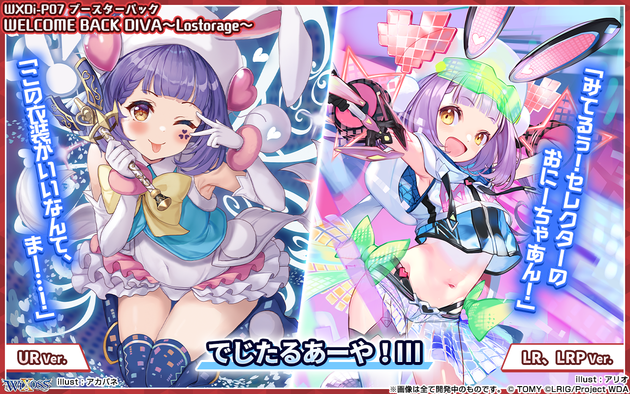 拡張パック「WELCOME BACK DIVA ～Lostorage～」 - WIXOSS-ウィクロス