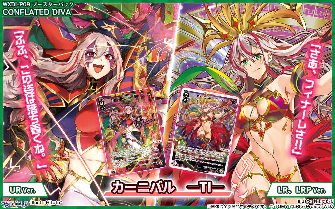 拡張パック「CONFLATED DIVA」 - WIXOSS-ウィクロス-｜タカラトミー