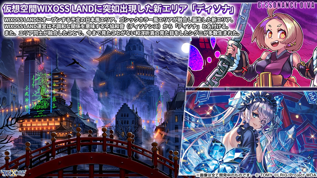 拡張パック「DISSONANCE DIVA」 - WIXOSS-ウィクロス-｜タカラトミー