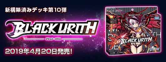 WIXOSSコラム 第219回 「【ブラック・ウリス】をベースに