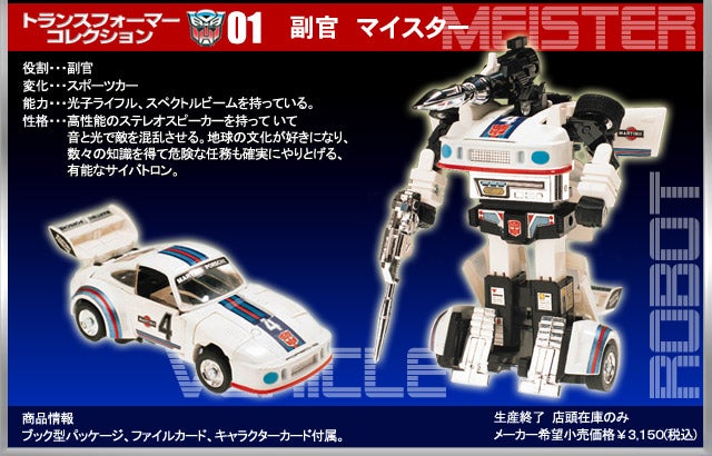 トランスフォーマーコレクション01 マイスター