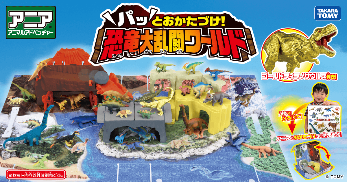 アニア パッとおかたづけ！恐竜大乱闘ワールド｜アニア アニマル