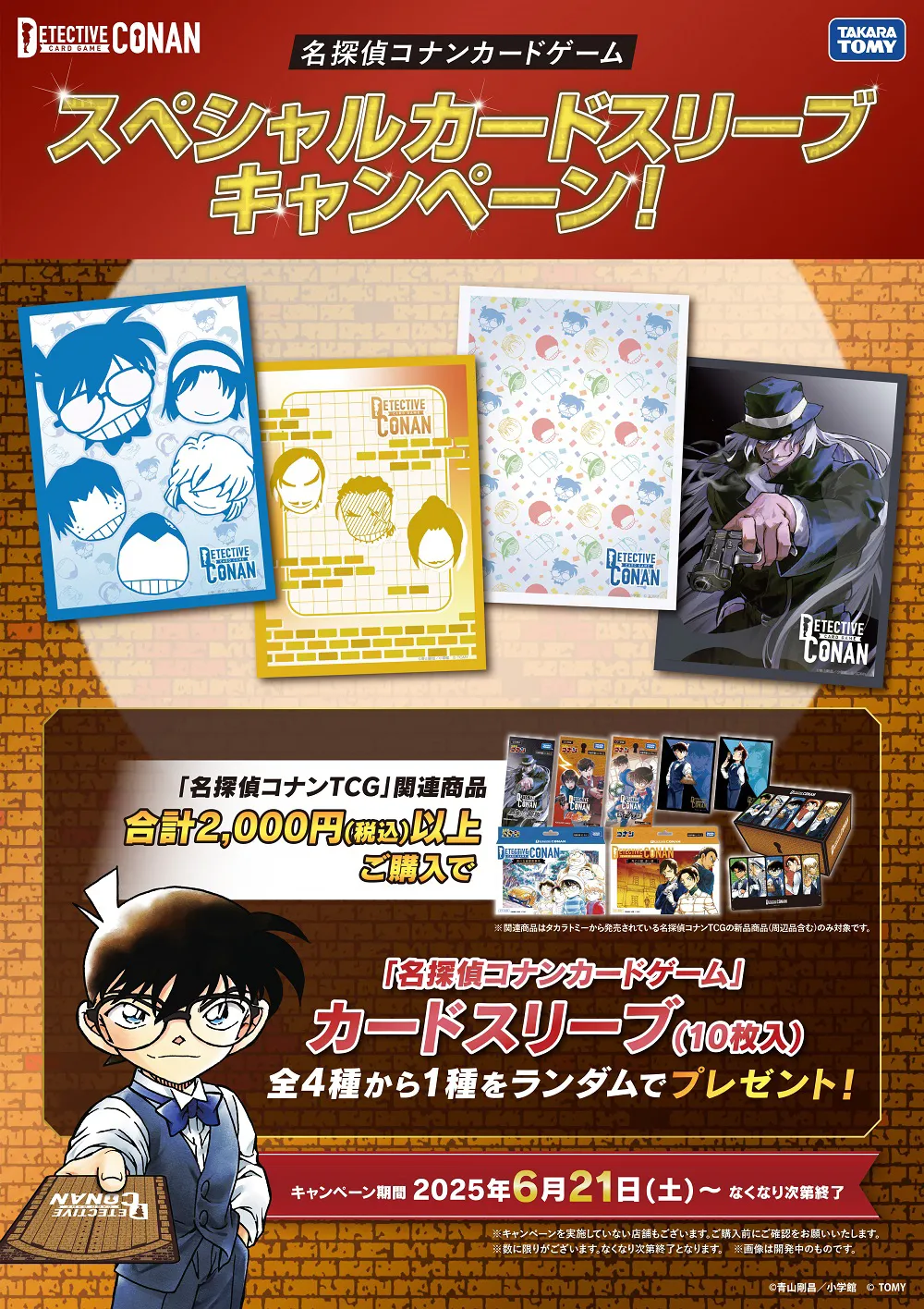 スペシャルカードスリーブキャンペーン！｜名探偵コナントレーディング