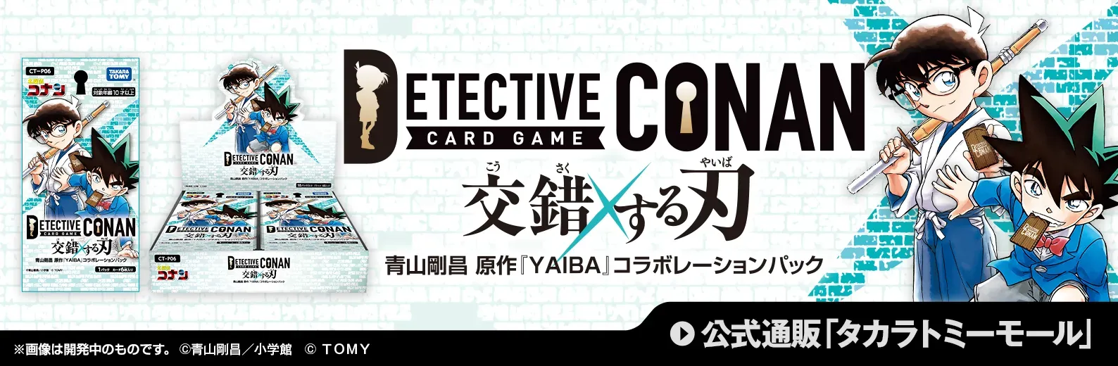 拡張パック CT-P06「交錯する刃」｜名探偵コナントレーディングカード