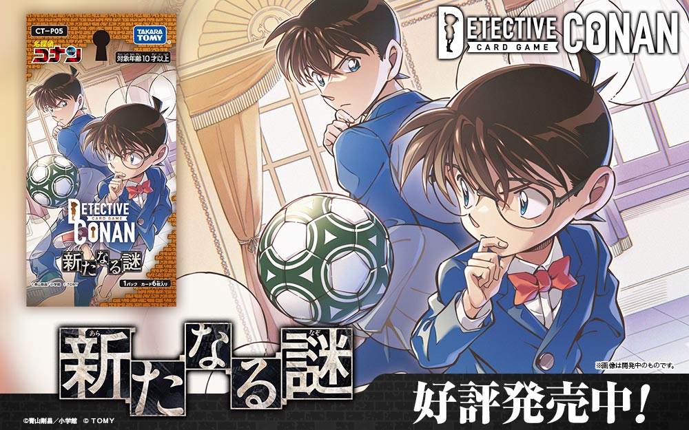 拡張パック CT-P05「新たなる謎」｜名探偵コナントレーディングカード