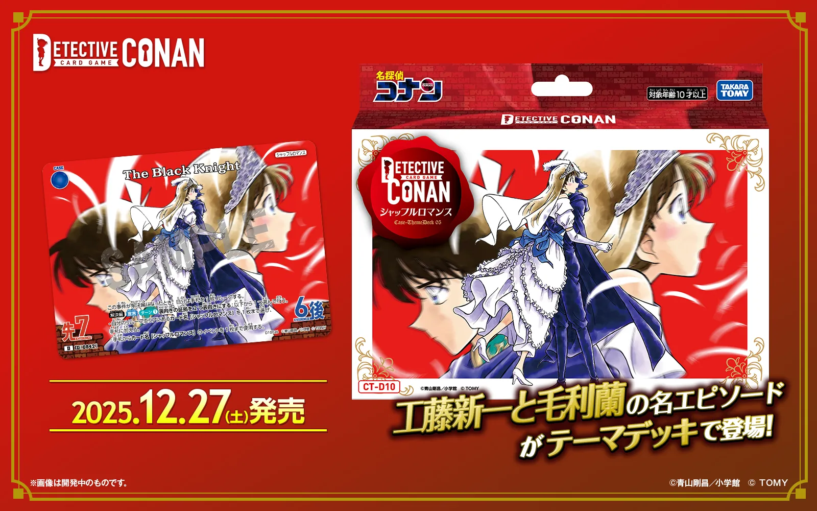 CT-D10 名探偵コナンTCG Case-ThemeDeck 05 シャッフルロマンス｜名