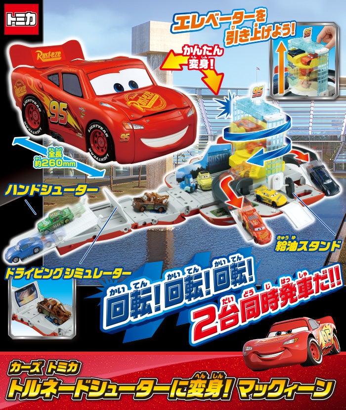 過去のカーズ トミカ ワールド｜カーズ（CARS）｜商品情報｜ディズニー