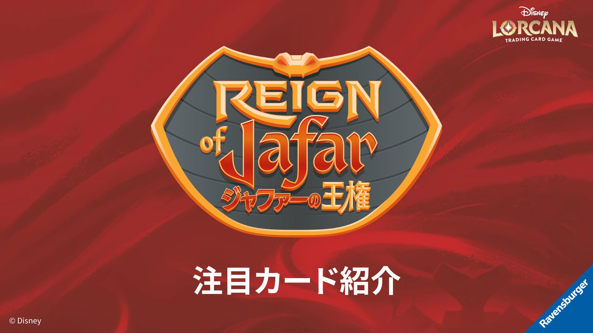 ブースターパック | REIGN OF JAFAR ジャファーの王権