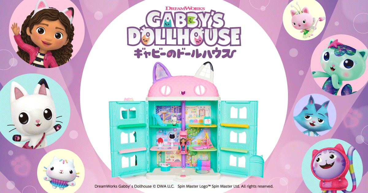 フィギュアセット｜ギャビーのドールハウス｜おもちゃ情報｜タカラトミー