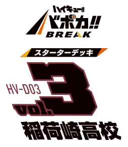 公式】ハイキュー!!バボカ!!BREAK｜タカラトミー