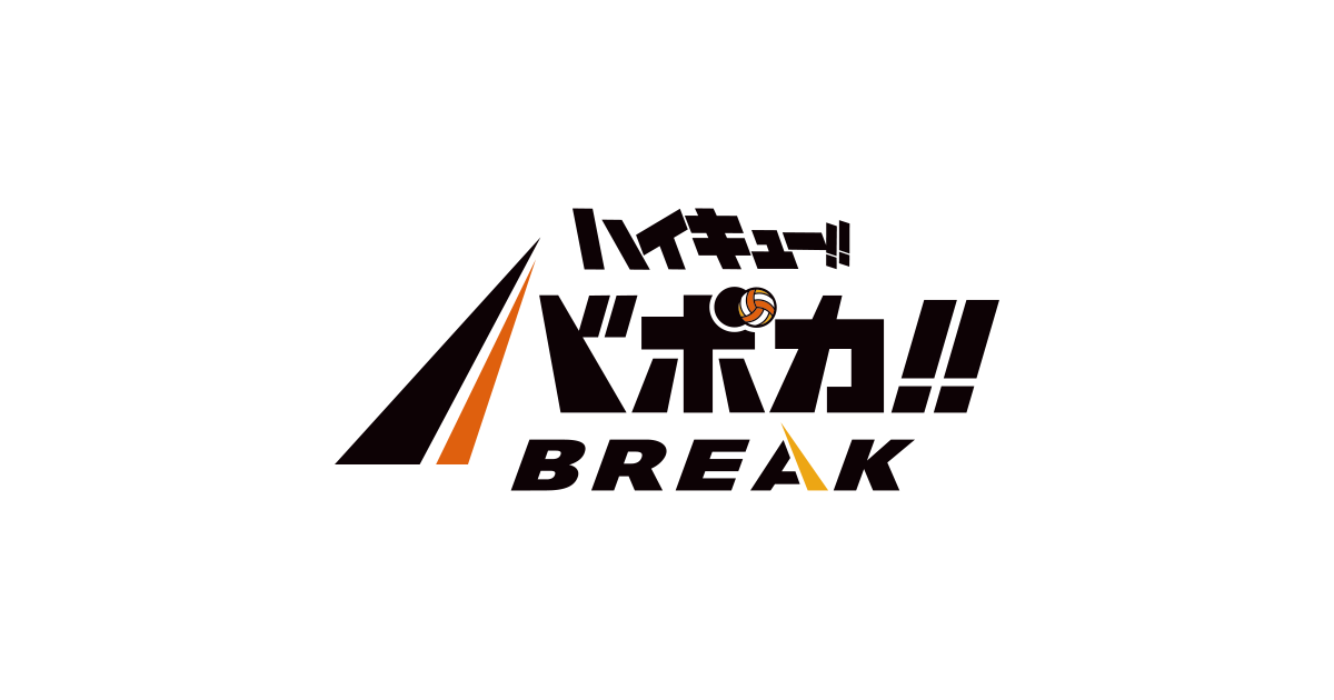 公式】ハイキュー!!バボカ!!BREAK｜タカラトミー