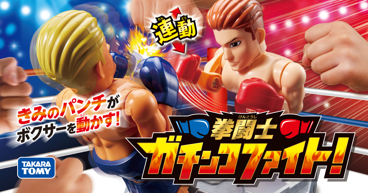 拳闘士ガチンコファイト｜タカラトミー