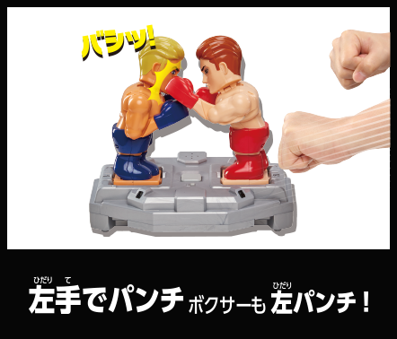 拳闘士ガチンコファイト｜タカラトミー