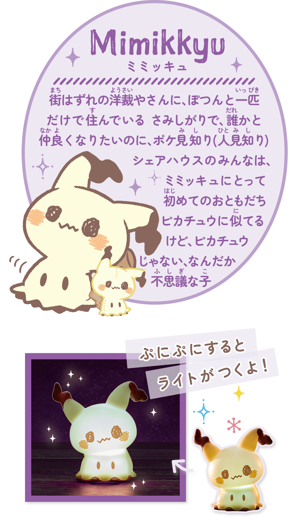 ポケピース ぷにキュンライト ミミッキュ｜ポケットモンスター｜タカラ