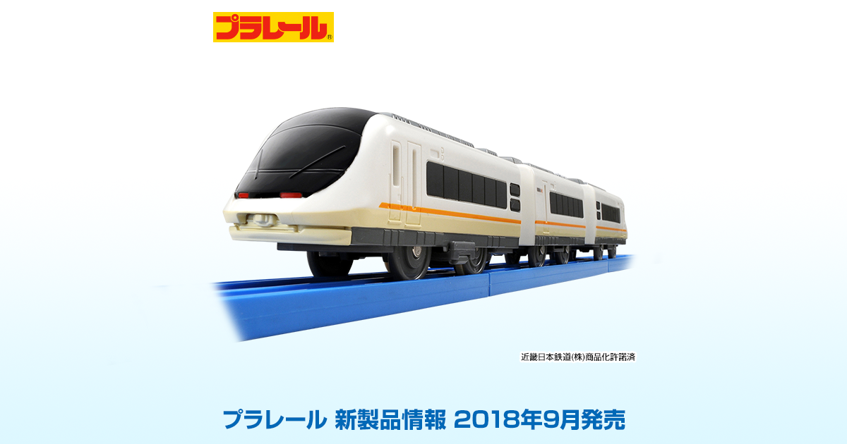 新製品情報[2018年9月発売]｜プラレール｜タカラトミー