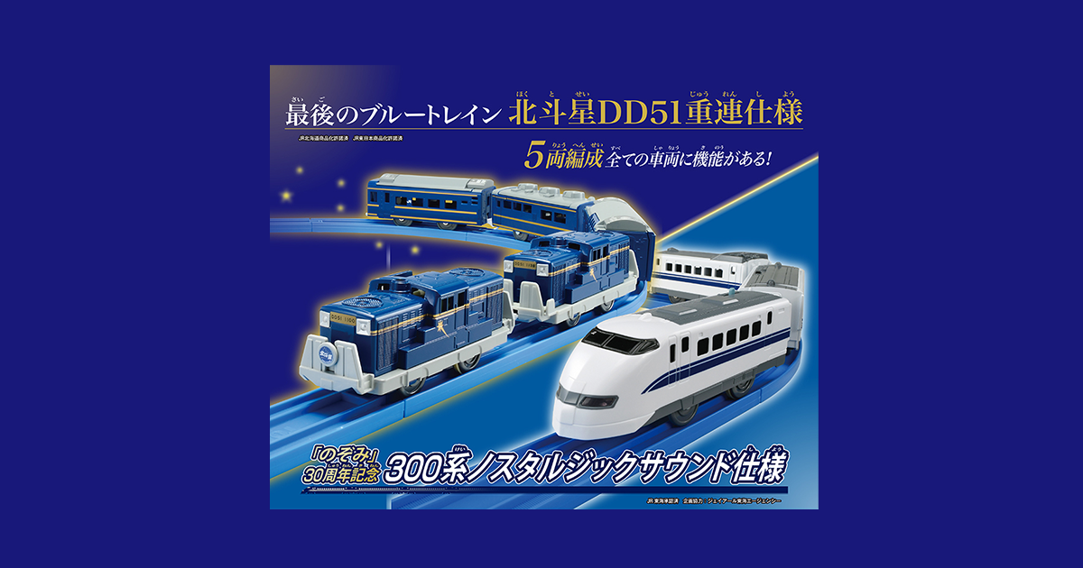 最後のブルートレイン北斗星DD51重連仕様＆「のぞみ」30周年記念300系