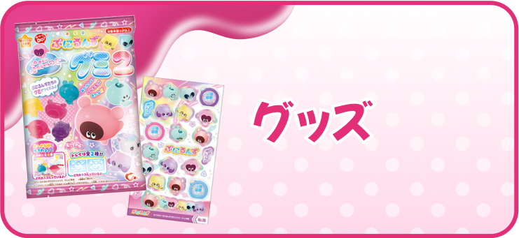 アイテム ぷにるんず本体｜ぷにるんず｜タカラトミー