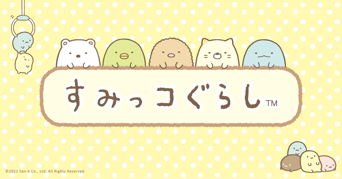 すみっコぐらし なでて！あるいて！チェンジでおせわ！ すみっ