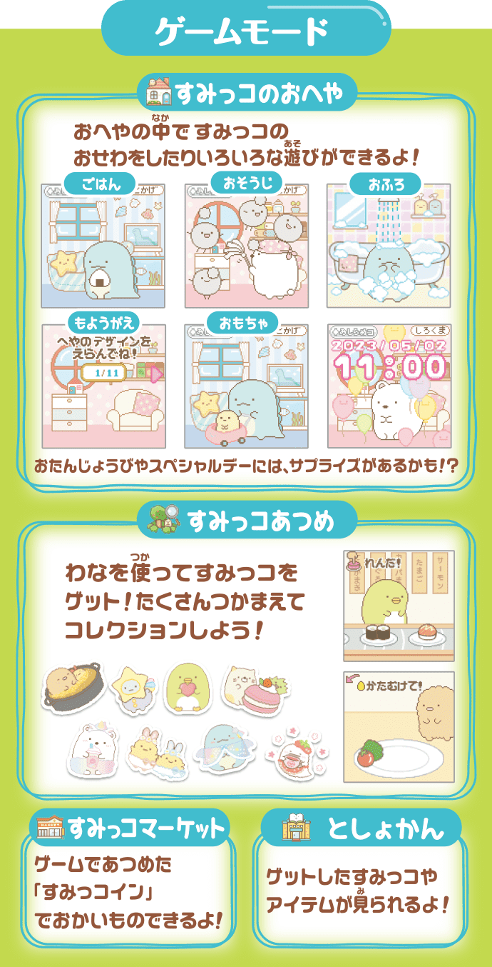 すみっコぐらし なでて！あるいて！チェンジでおせわ！ すみっ