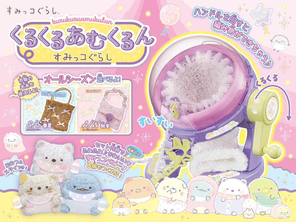 すみっコぐらしのおもちゃ｜タカラトミー