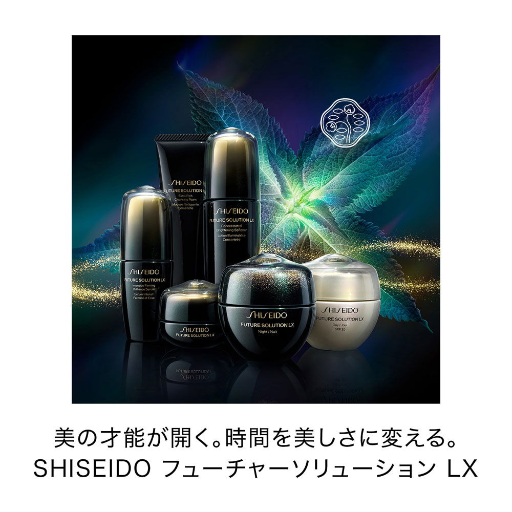 SHISEIDO（シセイドウ） ＜フューチャーソリューション LX＞アイ