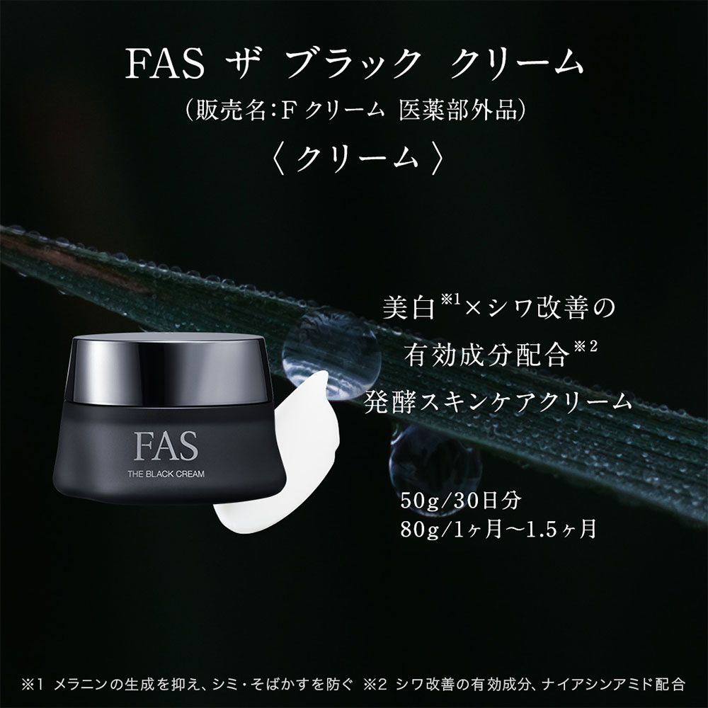 FAS（ファス） FAS ザ ブラック クリーム（販売名：Fクリーム 医薬部