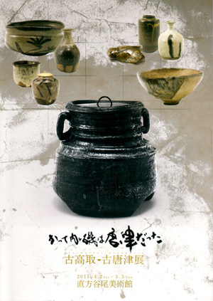 直方市で生まれた高取焼：古高取・古唐津展2011目録