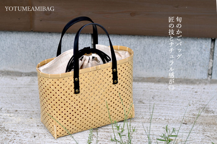 四ツ目編み 竹かごバッグ 革手/かごバッグ/竹バッグ/ハンドバッグ/国産