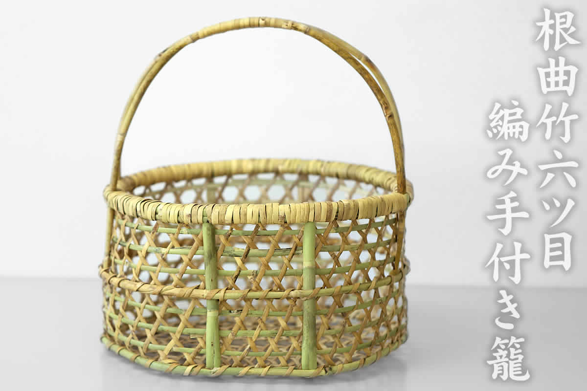 根曲竹六ツ目編み手付き籠 | 虎斑竹専門店 竹虎