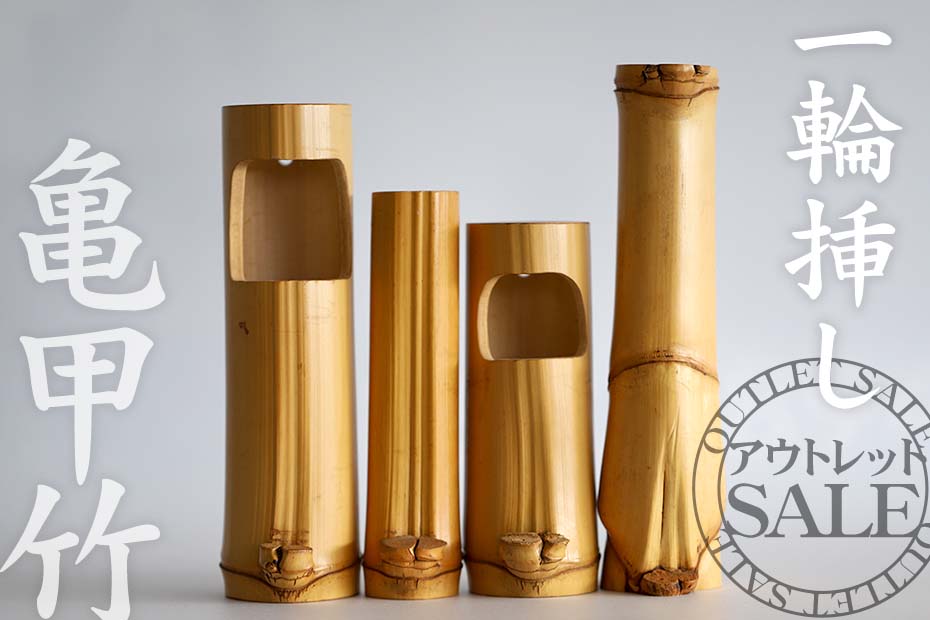 亀甲竹一輪挿し【訳ありアウトレットSALE】シミやキズ、割れありどの