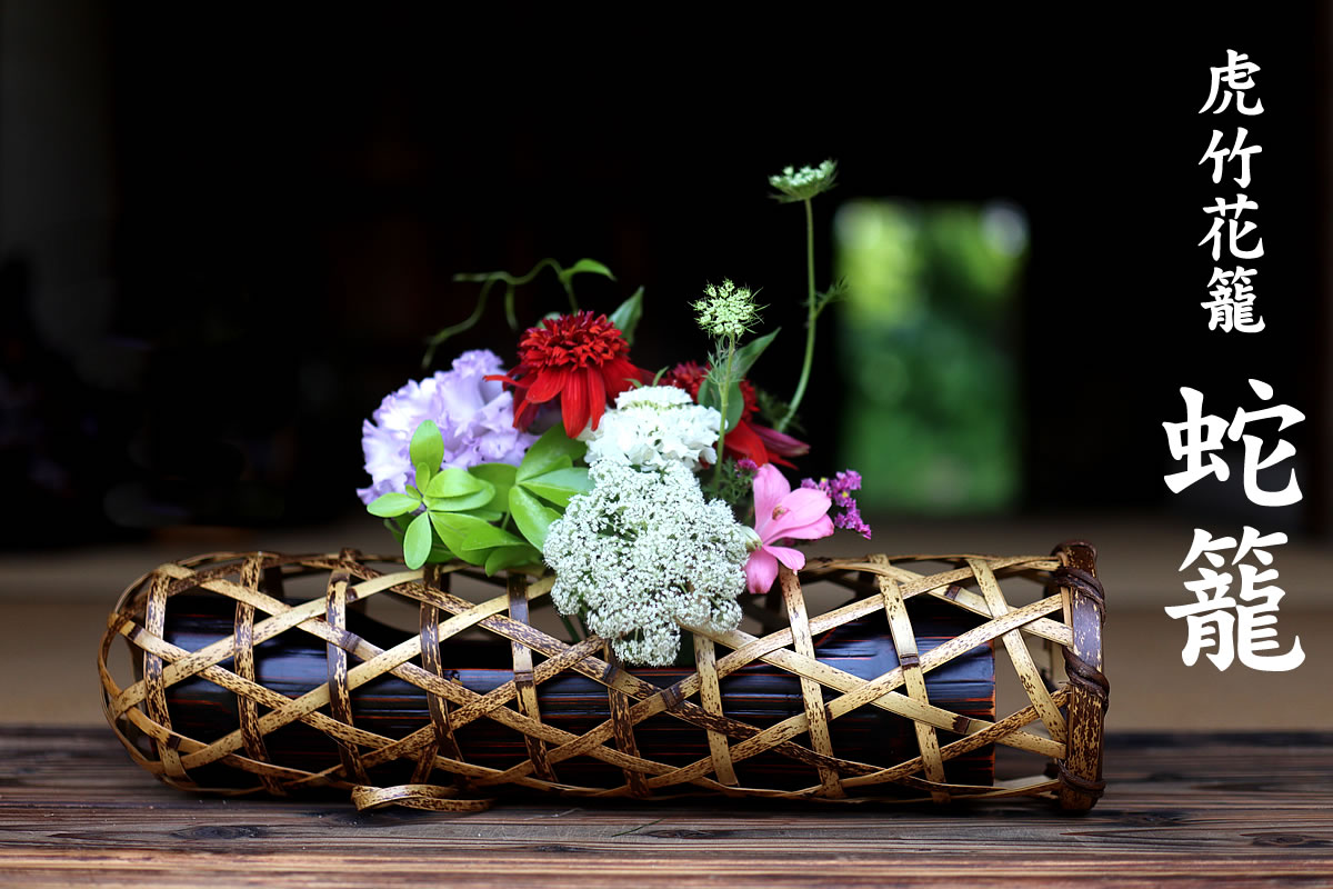 虎竹花籠 蛇籠 | 虎斑竹専門店 竹虎
