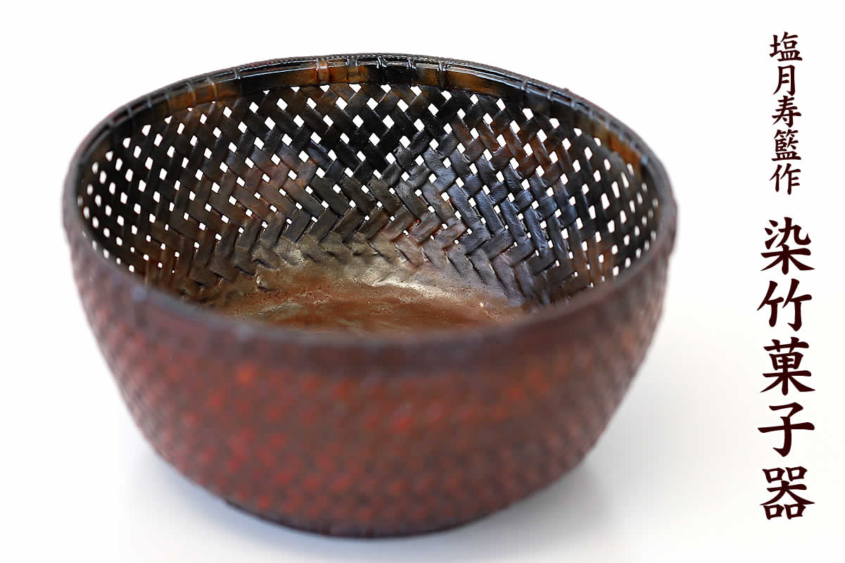 一点限り】 塩月寿籃作 染竹菓子器 （Japanese bamboo art by Juran