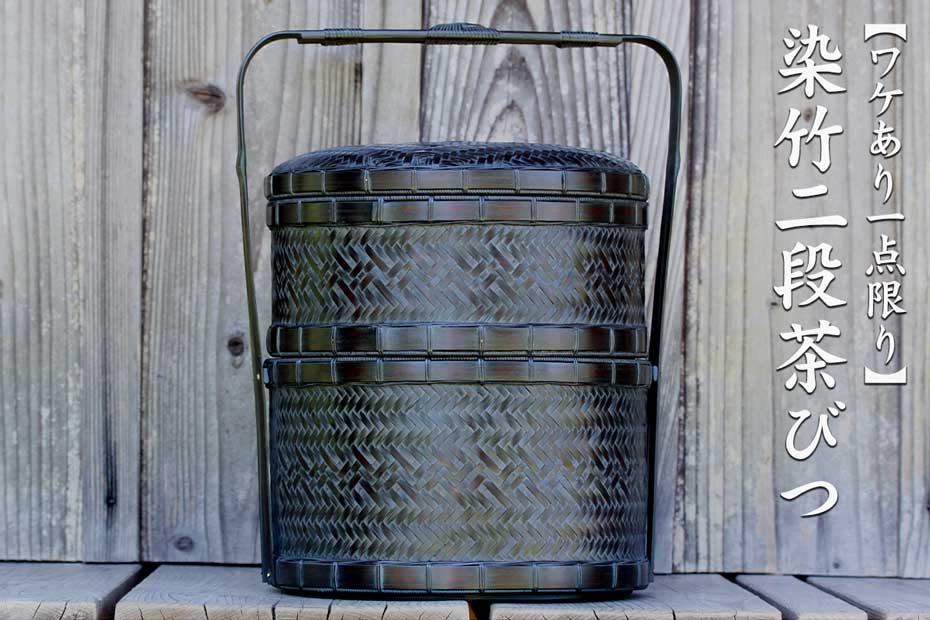 ワケあり一点限り】 染竹二段茶びつ | 虎斑竹専門店 竹虎