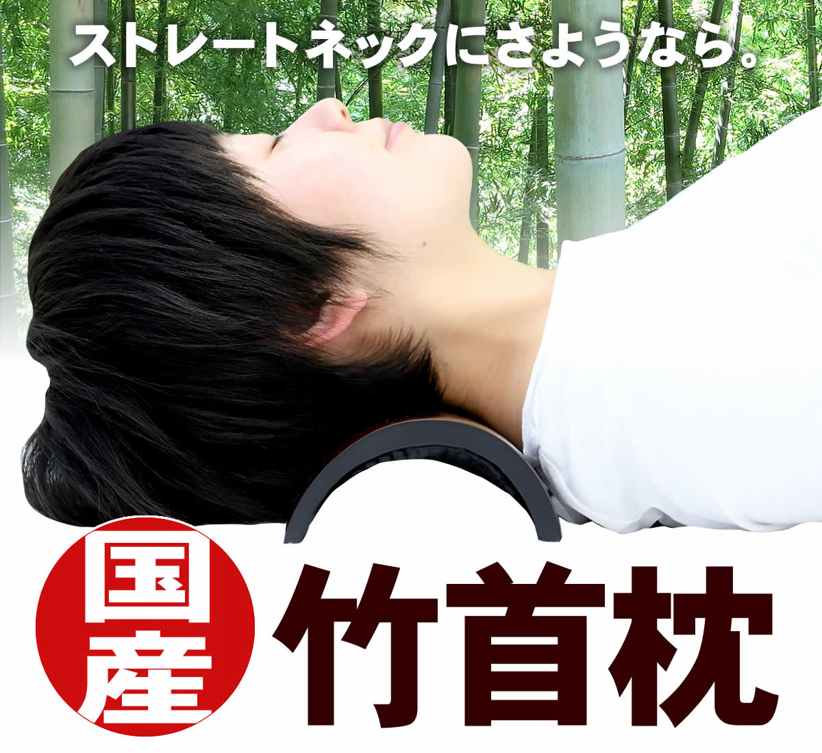 竹首枕ストレートネック・クレーンネックスマホ首に頭寒足熱！竹の